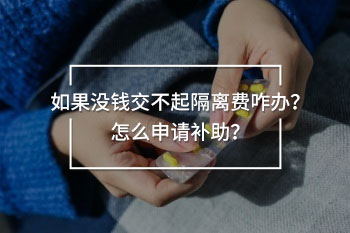 如果沒錢交不起隔離費(fèi)咋辦