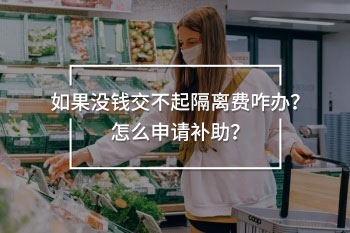 如果沒錢交不起隔離費(fèi)咋辦