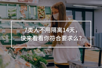 7類人不用隔離14天