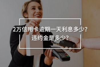 2萬信用卡逾期一天利息多少