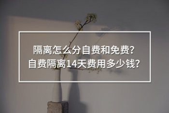 隔離怎么分自費(fèi)和免費(fèi)