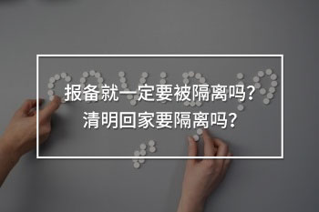 報(bào)備就一定要被隔離嗎
