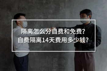 隔離怎么分自費(fèi)和免費(fèi)