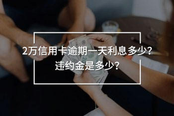 2萬信用卡逾期一天利息多少