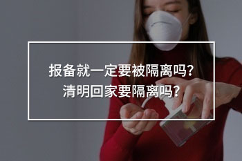報(bào)備就一定要被隔離嗎