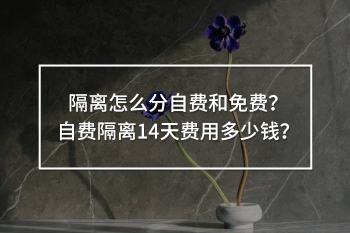隔離怎么分自費(fèi)和免費(fèi)