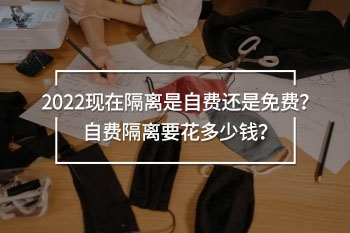 隔離是自費(fèi)還是免費(fèi)