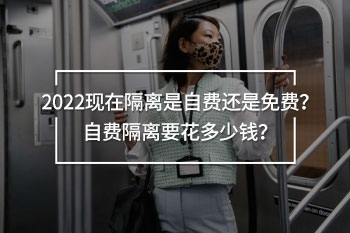 隔離是自費(fèi)還是免費(fèi)