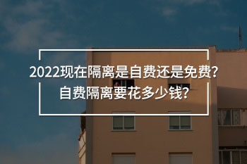 隔離是自費(fèi)還是免費(fèi)