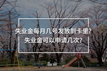 失業(yè)金每月幾號發(fā)放到卡里