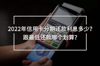 信用卡分期還款利息多少