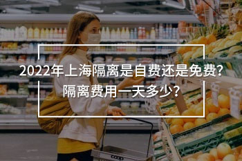 上海隔離是自費(fèi)還是免費(fèi)