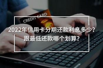 信用卡分期還款利息多少