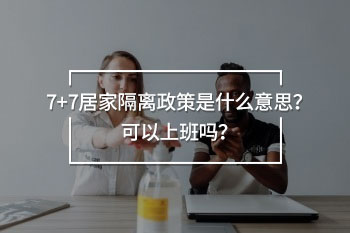 7+7居家隔離政策是什么意思