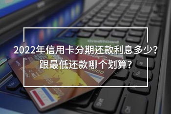 信用卡分期還款利息多少