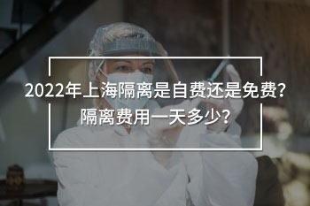 上海隔離是自費(fèi)還是免費(fèi)