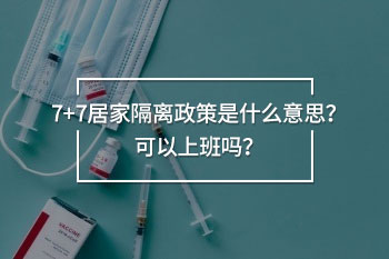 7+7居家隔離政策是什么意思