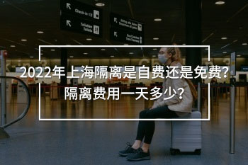 上海隔離是自費(fèi)還是免費(fèi)