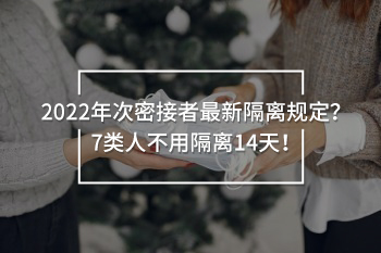 2022年次密接者最新隔離規(guī)定