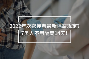 2022年次密接者最新隔離規(guī)定