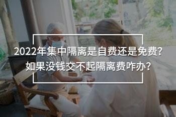 集中隔離是自費(fèi)還是免費(fèi)