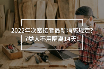 2022年次密接者最新隔離規(guī)定
