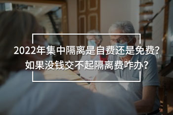 集中隔離是自費(fèi)還是免費(fèi)