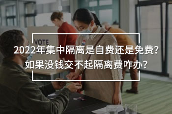 集中隔離是自費(fèi)還是免費(fèi)