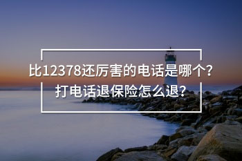 比12378還厲害的電話
