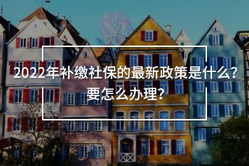 2022年補繳社保的最新政策