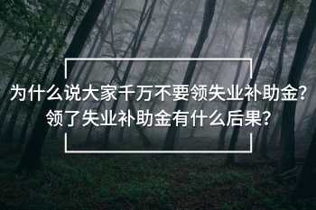 大家千萬(wàn)不要領(lǐng)失業(yè)補(bǔ)助金