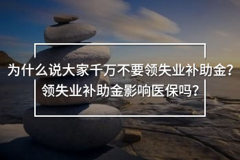 大家千萬不要領(lǐng)失業(yè)補(bǔ)助金