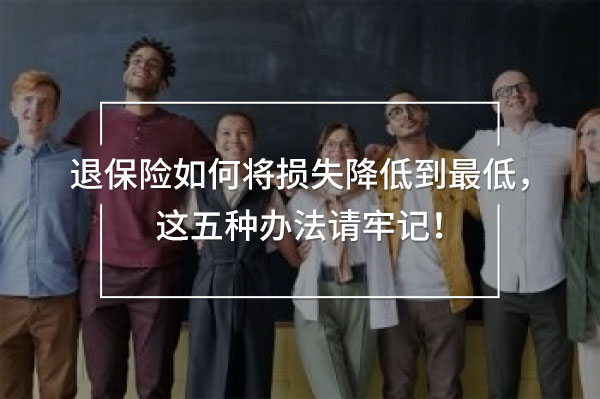 退保險如何將損失降低到最低，這五種辦法請牢記！