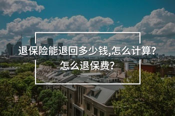 退保險能退回多少錢,怎么計算