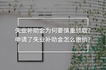 失業(yè)補(bǔ)助金為何要慎重領(lǐng)取