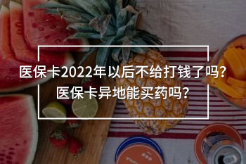 醫(yī)?？?022年以后不給打錢了