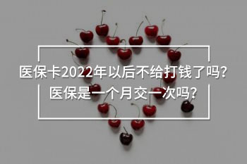 醫(yī)?？?022年以后不給打錢了