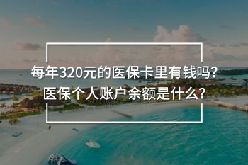每年320元的醫(yī)保卡里有錢嗎