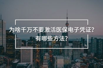 千萬不要激活醫(yī)保電子憑證