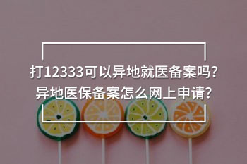 打12333可以異地就醫(yī)備案嗎