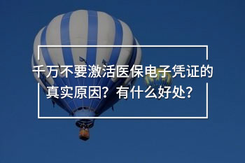 千萬不要激活醫(yī)保電子憑證