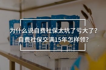 自費(fèi)社保太坑了虧大了