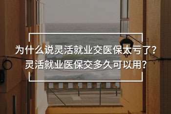 靈活就業(yè)交醫(yī)保太虧了