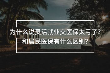 靈活就業(yè)交醫(yī)保太虧了