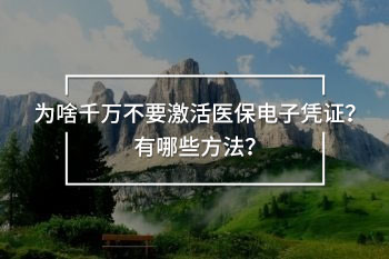千萬不要激活醫(yī)保電子憑證