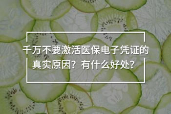 千萬不要激活醫(yī)保電子憑證