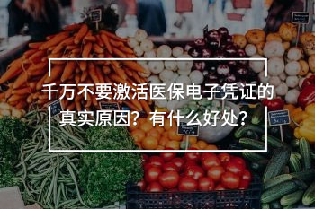 千萬不要激活醫(yī)保電子憑證