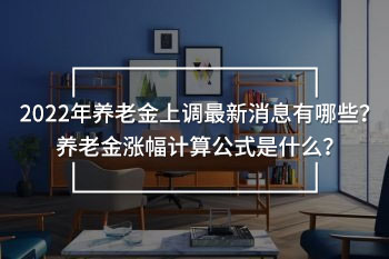 2022年養(yǎng)老金上調(diào)最新消息