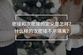 密接和次密接的定義