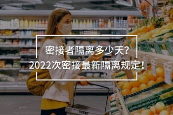 密接者隔離多少天
